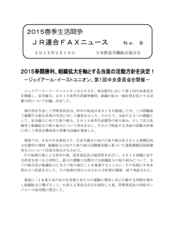 JR連合FAXニュース No．9