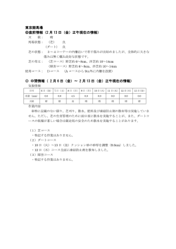 東京競馬場 直前情報（2 月 13 日（金）正午現在の情報） 中間情報（ 2 月