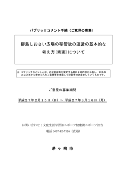 柳島しおさい広場の移管後の運営の基本的な 考え方(素案
