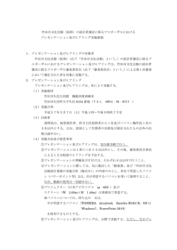 プレゼンテーション及びヒアリング実施要領（PDF