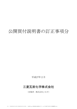 公開買付説明書の訂正事項分