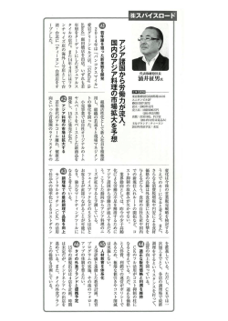 アジア諸国から労働力が流入。 国内のアジア料理の市場拡大を予想