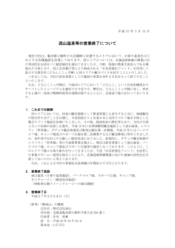 流山温泉等の営業終了について【PDF／160KB】
