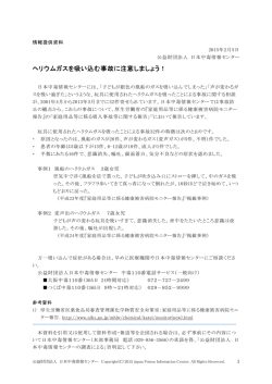 ヘリウムガスを吸い込む事故に注意しましょう！