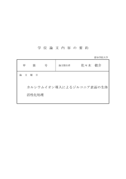 学 位 論 文 内 容 の 要 約 佐々木 敬介 カルシウムイオン