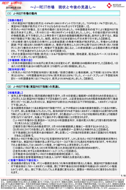 J-REIT市場 現状と今後の見通し