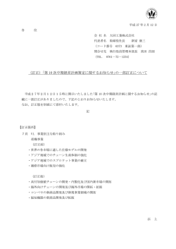 （訂正）｢第 10 次中期経営計画策定に関するお知らせ｣の