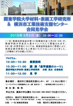 「関東学院大学材料・表面工学研究所＆横浜市工業技術支援センター