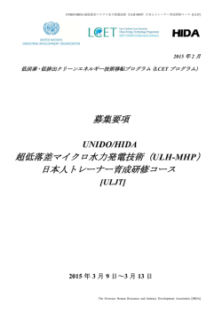 ［募集要項］UNIDO/HIDA 超低落差マイクロ水力発電技術（ULH