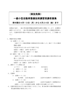 （実技免除） 一級小型自動車整備技術講習受講者募集
