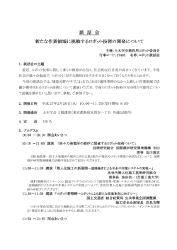 談 話 会 新たな作業領域に挑戦するロボット技術の開発
