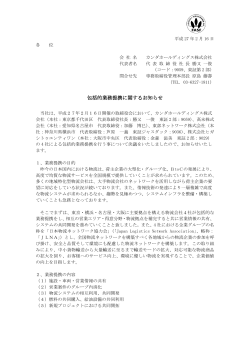 包括的業務提携に関するお知らせ