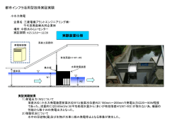 都市インフラ活用型技術実証実験 実験装置仕様