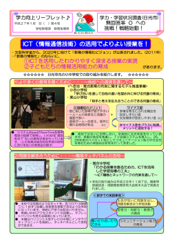 ーCT (情報通信技術) の活用でよりよい授業を 、