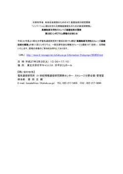高機能高可用性ストレージ基盤技術の開発 第2回シンポジウム