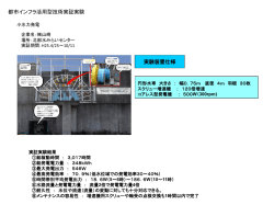 都市インフラ活用型技術実証実験 実験装置仕様