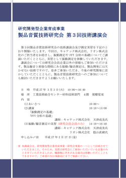 製品音質技術研究会 第3回技術講演会