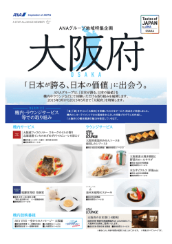 「Tastes of JAPAN by A N A・OSAKA」チラシ（表）