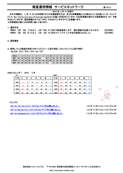 衛星運用情報 サービスネットワーク