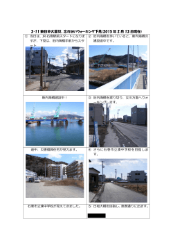 3・11 東日本大震災、忘れないウォーキング下見(2015 年 2 月 13 日現在)