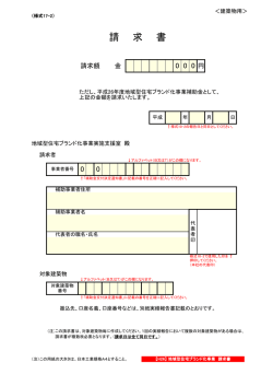 請 求 書 - 平成26年度地域型住宅ブランド化事業
