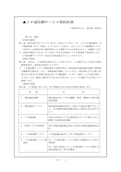 （PDFファイルが開きます）IP通信網サービス契約約款