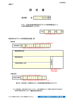 請 求 書 - 地域型住宅ブランド化事業『交付』