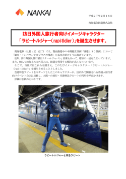 訪日外国人旅行者向けイメージキャラクター 「ラピート
