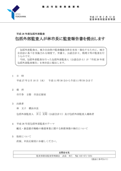 包括外部監査人が林市長に監査報告書を提出します
