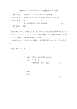 千葉県ホームページバナー広告掲載契約書（案）
