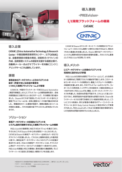 E/E開発プラットフォームの構築