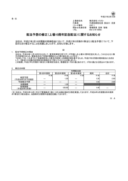 配当予想の修正（上場10周年記念配当）に関するお知らせ