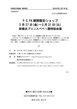 P.S.FA 期間限定ショップ 2 月 27 日(金)～3 月 31 日(火)