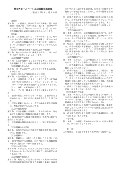 柴田町ホームページ広告掲載実施要領 [112KB pdf]