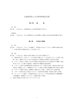 公益財団法人大分県体育協会定款