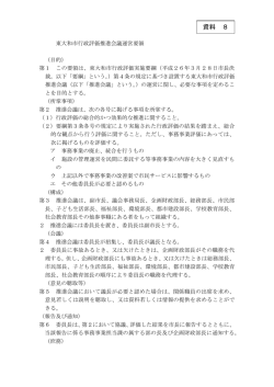 資料8 東大和市行政評価推進会議運営要領 [144KB pdfファイル]