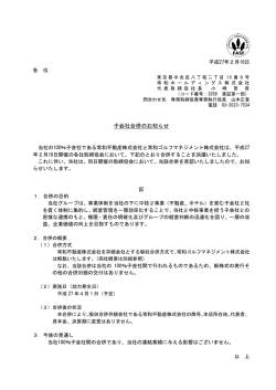 子会社合併のお知らせ - 常和ホールディングス