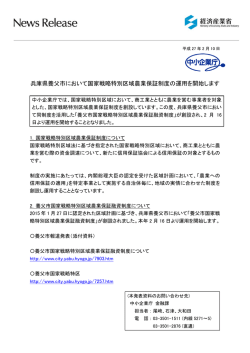兵庫県養父市において国家戦略特別区域農業保証制度の運用を開始し