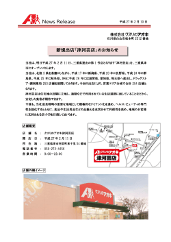 （OPEN）2月11日、三重県新規出店「津河芸店」