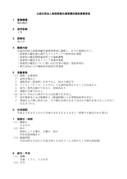 公益社団法人島根県観光連盟嘱託職員募集要領 1 募集職種 嘱託職員