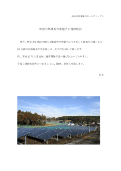 神奈川県横浜市発電所の進捗状況