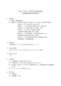 平成27年度 兵庫県社会福祉協議会 常勤嘱託職員採用募集要項