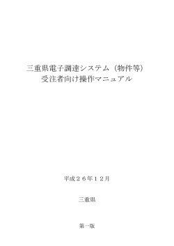 三重県電子調達システム（物件等） 受注者向け操作マニュアル