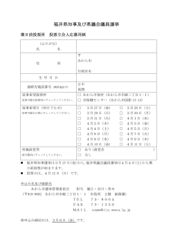 (福井県知事・県議会議員選挙)（PDF形式 12キロバイト）