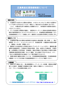 広島県産応援登録制度について 広島県産応援登録制度について