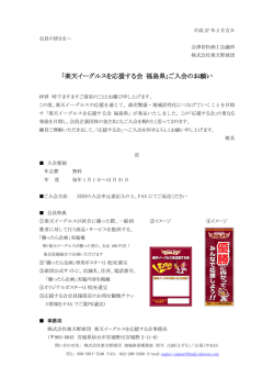 楽天イーグルスを応援する会 福島県
