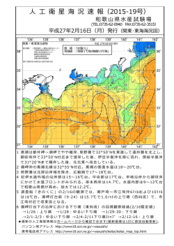 衛 星 海 況 速 報（2015-16号）