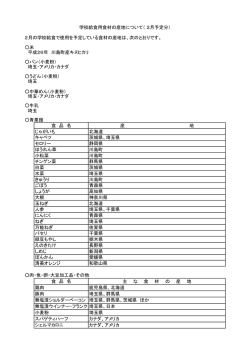 学校給食用食材の産地について（2月予定分）