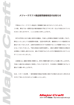 メジャークラフト商品販売価格改定のお知らせ