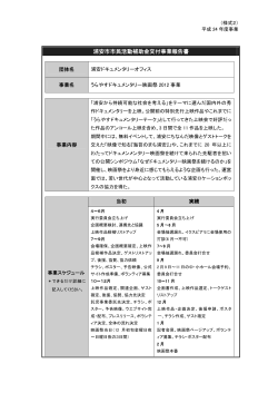 （うらやすドキュメンタリー映画祭2012事業） （PDF 115.2KB）